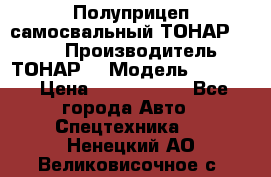 Полуприцеп самосвальный ТОНАР 9523  › Производитель ­ ТОНАР  › Модель ­ 9523  › Цена ­ 1 740 000 - Все города Авто » Спецтехника   . Ненецкий АО,Великовисочное с.